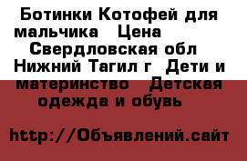 Ботинки Котофей для мальчика › Цена ­ 1 000 - Свердловская обл., Нижний Тагил г. Дети и материнство » Детская одежда и обувь   